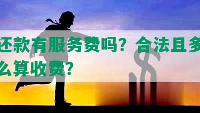 协商还款有服务费吗？合法且多少钱？怎么算收费？