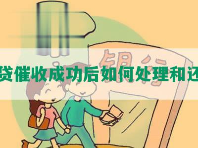 网贷催收成功后如何处理和还款