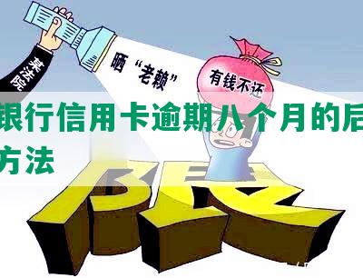 交通银行信用卡逾期八个月的后果及解决方法