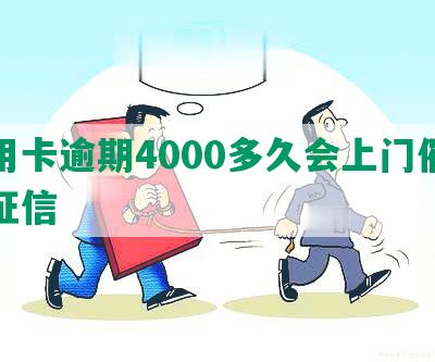 信用卡逾期4000多久会上门催收及征信