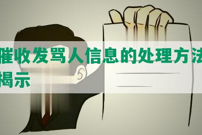 网贷催收发骂人信息的处理方法及真实性揭示