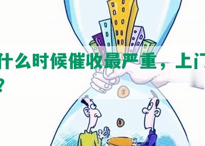 网贷什么时候催收最严重，上门催收最猛？