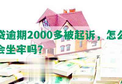 网贷逾期2000多被起诉，怎么办？会坐牢吗？