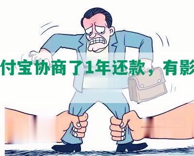 跟支付宝协商了1年还款，有影响吗？