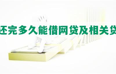 逾期还完多久能借网贷及相关贷款规定