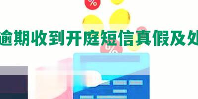 网贷逾期收到开庭短信真假及处理方法