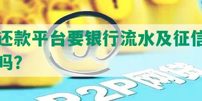 协商还款平台要银行流水及征信收入证明吗？