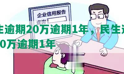 民生逾期20万逾期1年，民生逾期，20万逾期1年