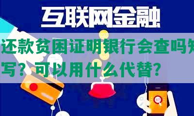 协商还款贫困证明银行会查吗知乎，怎么写？可以用什么代替？