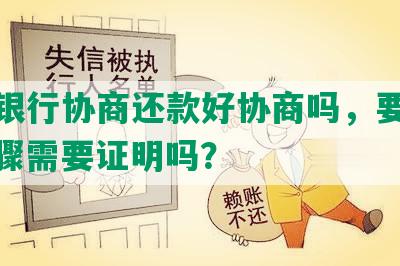 交通银行协商还款好协商吗，要多久，步骤需要证明吗？