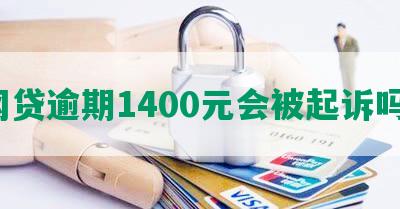 网贷逾期1400元会被起诉吗？