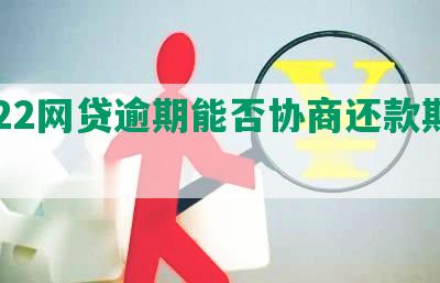 2022网贷逾期能否协商还款期还本