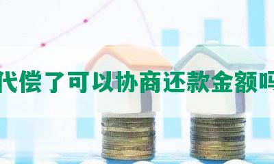 代偿了可以协商还款金额吗