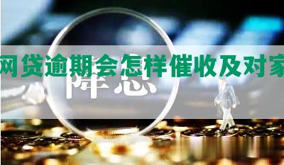 个人网贷逾期会怎样催收及对家人的影响