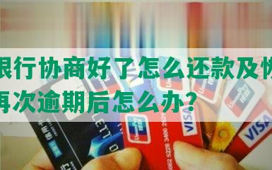 招商银行协商好了怎么还款及恢复额度？再次逾期后怎么办？