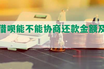 蚂蚁借呗能不能协商还款金额及方式？