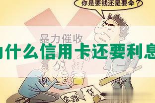 为什么信用卡还要利息？