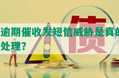 网贷逾期催收发短信威胁是真的吗，如何处理？