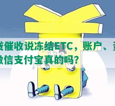 网贷催收说冻结ETC，账户、资产、微信支付宝真的吗？