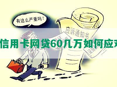 欠信用卡网贷60几万如何应对？