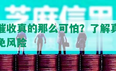 网贷催收真的那么可怕？了解真相才能避免风险