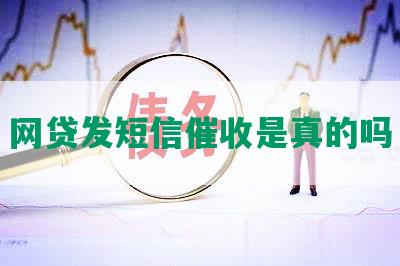 网贷发短信催收是真的吗