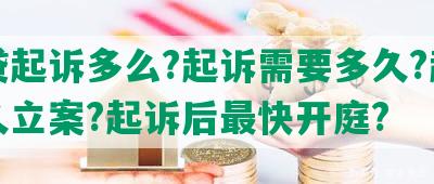 网贷起诉多么?起诉需要多久?起诉多久立案?起诉后最快开庭?