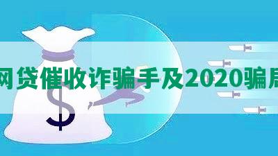 网贷催收诈骗手及2020骗局