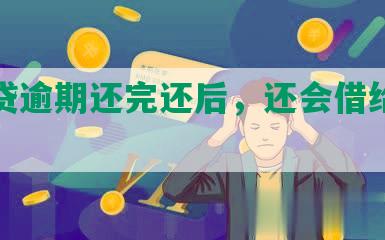 网商贷逾期还完还后，还会借给你吗？