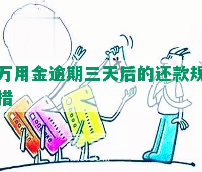 浦发万用金逾期三天后的还款规定及应对措