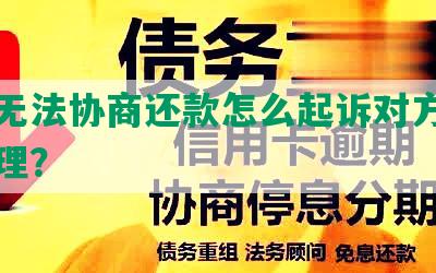 网贷无法协商还款怎么起诉对方及法院处理？