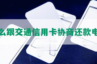 怎么跟交通信用卡协商还款电话