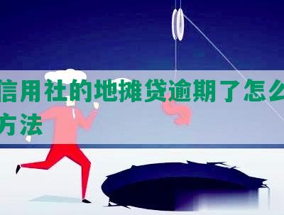 农村信用社的地摊贷逾期了怎么办及还款方法