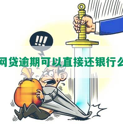 网贷逾期可以直接还银行么