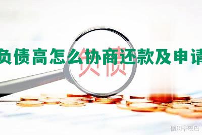 个人负债高怎么协商还款及申请贷款？