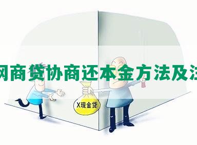 借呗网商贷协商还本金方法及注意事