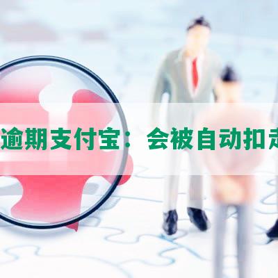 借呗逾期支付宝：会被自动扣走吗？