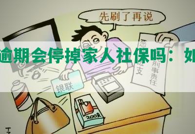 网贷逾期会停掉家人社保吗：如何应对？