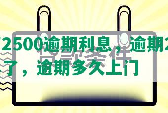 招商2500逾期利息，逾期20万一年了，逾期多久上门