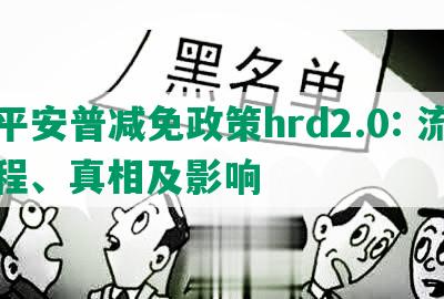 平安普减免政策hrd2.0: 流程、真相及影响