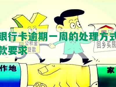 中信银行卡逾期一周的处理方式及更低还款要求