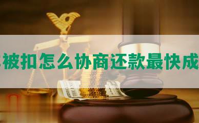 车被扣怎么协商还款最快成功