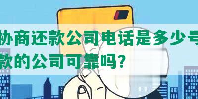 正规协商还款公司电话是多少号，协商还款的公司可靠吗？