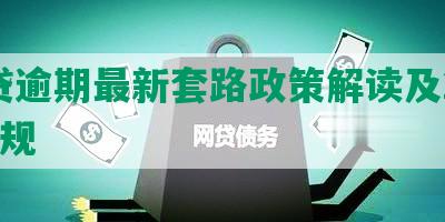 网贷逾期最新套路政策解读及2021新规