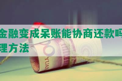 招联金融变成呆账能协商还款吗及安全处理方法