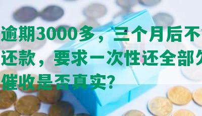 浦发逾期3000多，三个月后不能协商还款，要求一次性还全部欠款，上门催收是否真实？