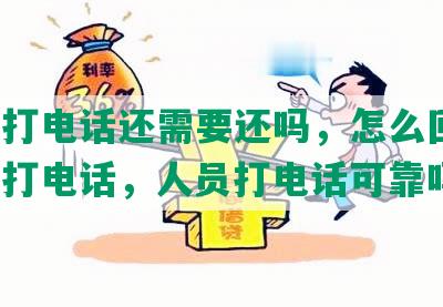 网贷打电话还需要还吗，怎么回事，拼命打电话，人员打电话可靠吗