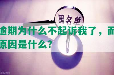 网贷逾期为什么不起诉我了，而是催收的原因是什么？