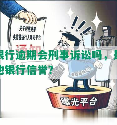 招商银行逾期会刑事诉讼吗，是否影响其他银行信誉？