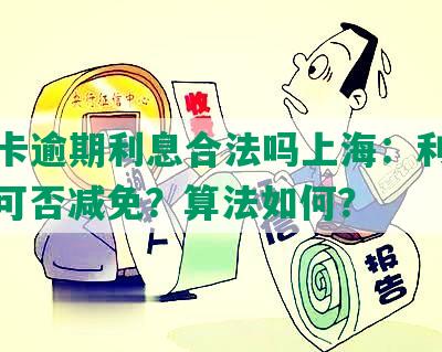 银行卡逾期利息合法吗上海：利息多少？可否减免？算法如何？